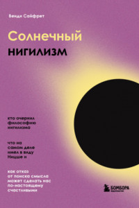 Книга Солнечный нигилизм. Как отказ от поиска смысла может сделать нас по-настоящему счастливыми