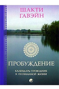 Книга Пробуждение. Календарь-проводник к осознанной жизни