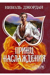 Книга Принц наслаждения