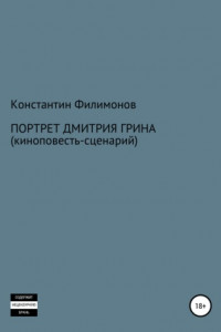 Книга Портрет Дмитрия Грина