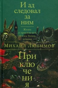 Книга И ад следовал за ним. Приключения