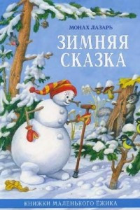 Книга Зимняя сказка