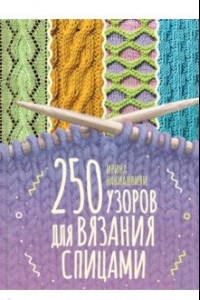 Книга 250 узоров для вязания спицами