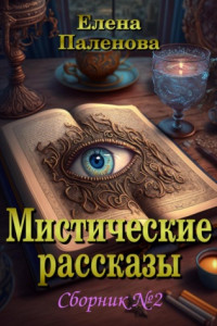 Книга Мистические рассказы. Сборник №2