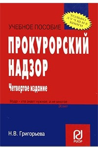 Книга Прокурорский надзор : Учеб. пособие