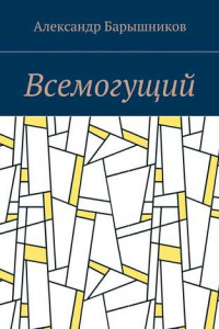 Книга Всемогущий