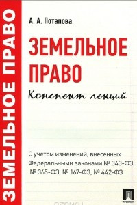 Книга Земельное право. Конспект лекций