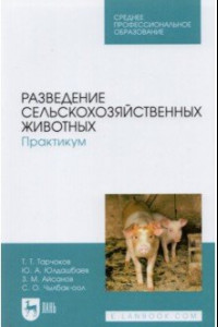 Книга Разведение сельскохозяйственных животных. Практикум. Учебник для СПО