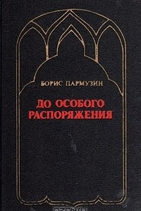 Книга До особого распоряжения