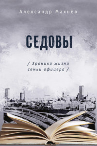 Книга Седовы. Хроника жизни семьи офицера