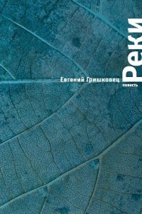 Книга Реки