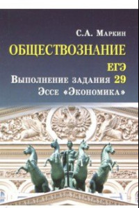 Книга Обществознание. ЕГЭ выполнение задания 29. Эссе 