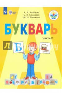 Книга Букварь. 1 класс. Учебник. В 2-х частях.  Адаптированные программы. ФГОС ОВЗ