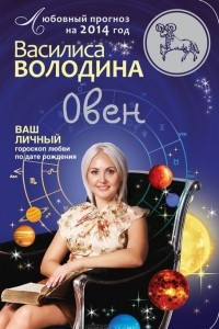 Книга Овен. Любовный прогноз на 2014 год