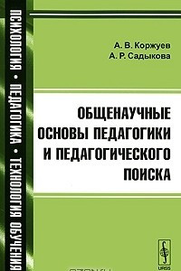 Книга Общенаучные основы педагогики и педагогического поиска