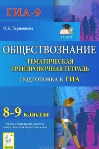 Книга Обществознание. 8-9 классы. Тематическая тренировочная тетрадь. Учебное пособие