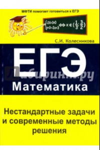 Книга Нестандартные задачи и современные методы решения. ЕГЭ. Математика