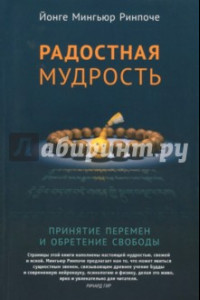 Книга Радостная мудрость. Принятие перемен и обретение свободы