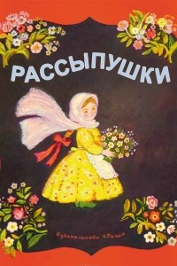 Книга Рассыпушки