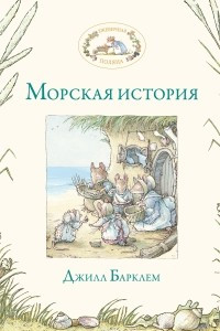 Книга Морская история