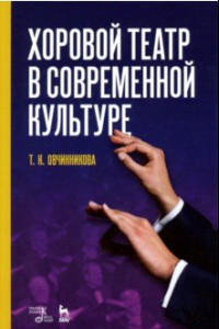 Книга Хоровой театр в современной культуре. Учебное пособие