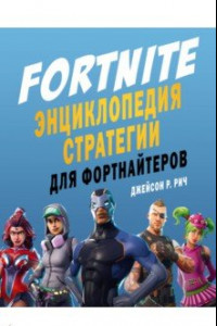 Книга Fortnite. Энциклопедия стратегии для фортнайтеров