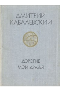 Книга Дорогие мои друзья