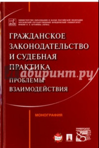 Книга Гражданское законодательство и судебная практика. Проблемы взаимодействий. Монография