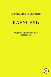 Книга Карусель