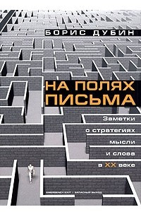 Книга На полях письма. Заметки о стратегиях мысли и слова в XX веке