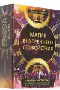 Книга Магия внутреннего спокойствия. 44 карты