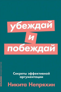 Книга Убеждай и побеждай: Секреты эффективной аргументации (Покет серия)