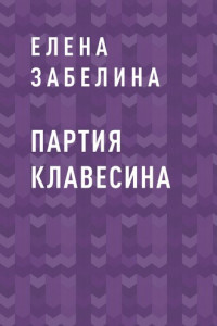 Книга Партия клавесина