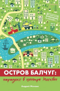 Книга Остров Балчуг. Парадокс в центре Москвы