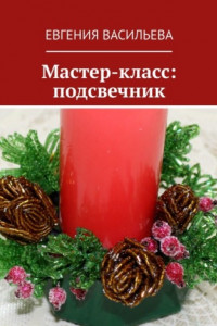 Книга Мастер-класс: подсвечник