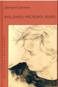 Книга Жить. Думать. Чувствовать. Любить. Собрание сочинений