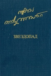 Книга Звездопад