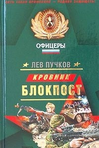 Книга Блокпост