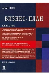 Книга Бизнес-план