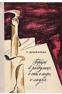 Книга Герцен в раздумьях о себе, о мире, о людях