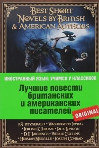 Книга Best Short Novels by British & American Authors / Лучшие повести британских и американских писателей