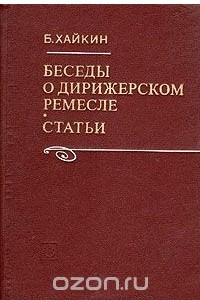 Книга Беседы о дирижерском ремесле. Статьи