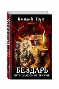 Книга Бездарь. Пять шансов из тысячи