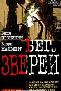 Книга Бег зверей