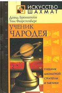 Книга Ученик чародея. Учебник шахматной стратегии и тактики