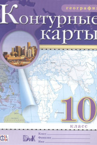 Книга Контурные карты.(НОВЫЕ).География.10кл.