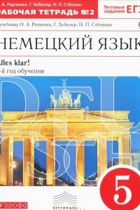 Книга Немецкий язык. 5 класс. 1 год обучения. Рабочая тетрадь №2