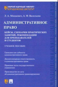 Книга Административное право. Кейсы, сценарии практических занятий, рекомендации для преподавателей