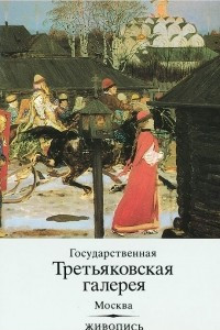 Книга Государственная Третьяковская галерея. Москва. Живопись