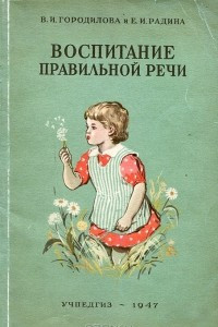 Книга Воспитание правильной речи